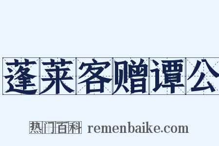 蓬莱客赠谭公是什么意思的图片